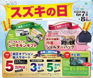 【6月7日(土)～6月8日(日)】『スズキの日』開催のお知らせ！